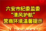六安市纪委监委“清风护航”营商环境温馨提示